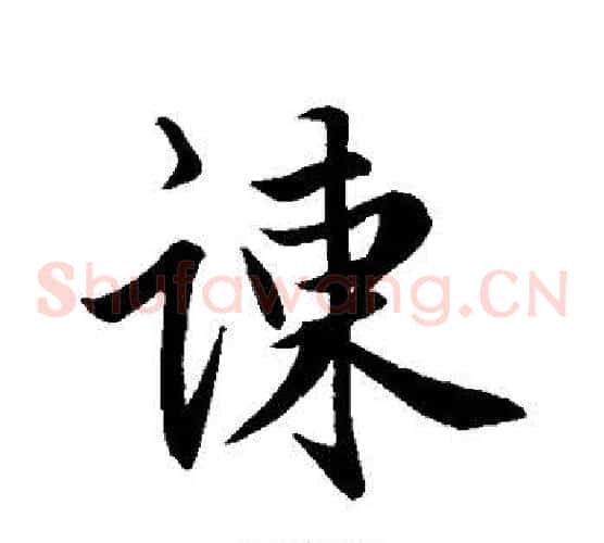 谏