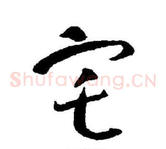 宅