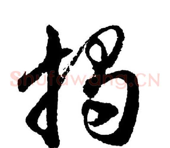 揭