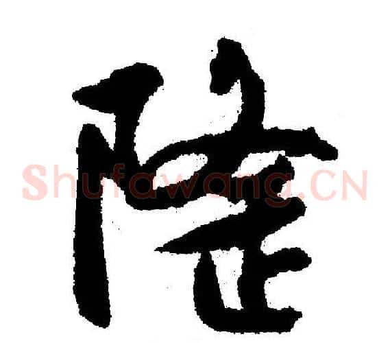 隆