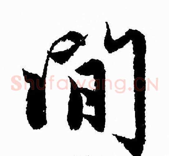 閒