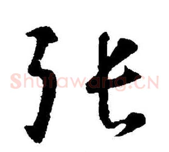 張