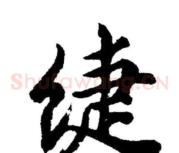 婕