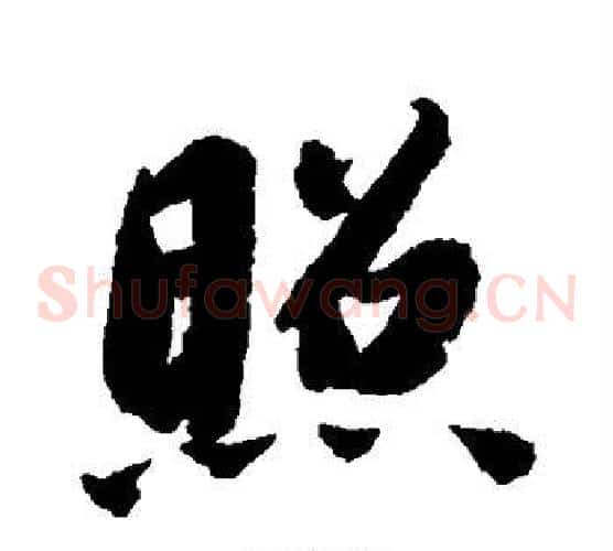 照