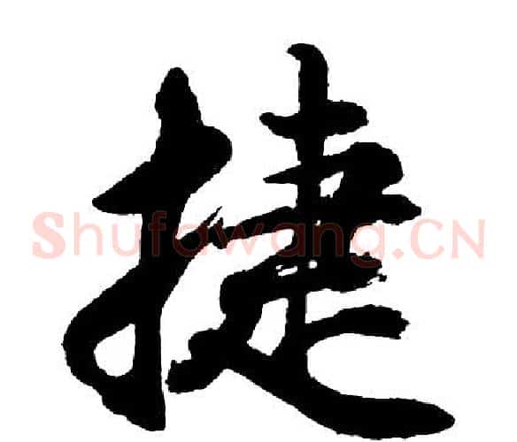 捷