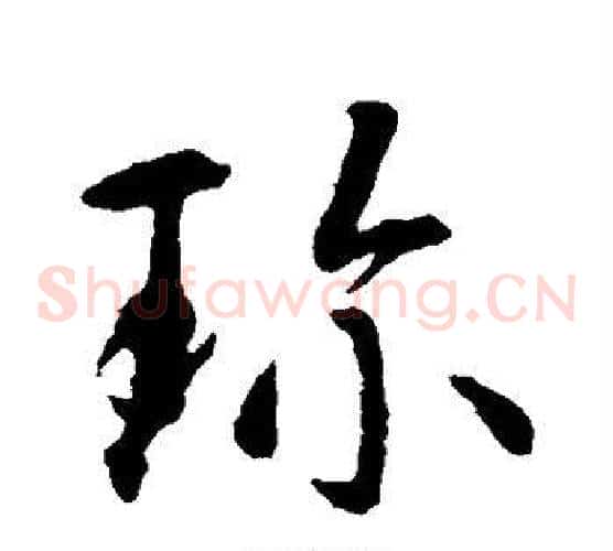 珍