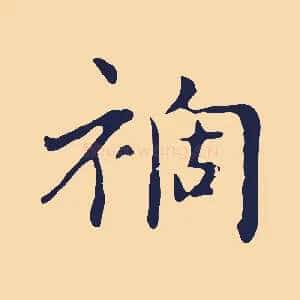 禍