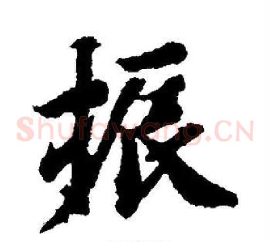 振
