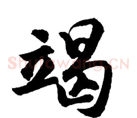 竭