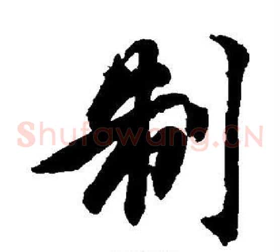 制