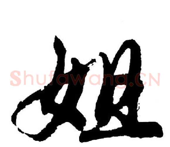 姐