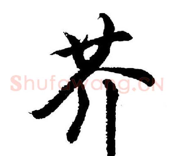 芥