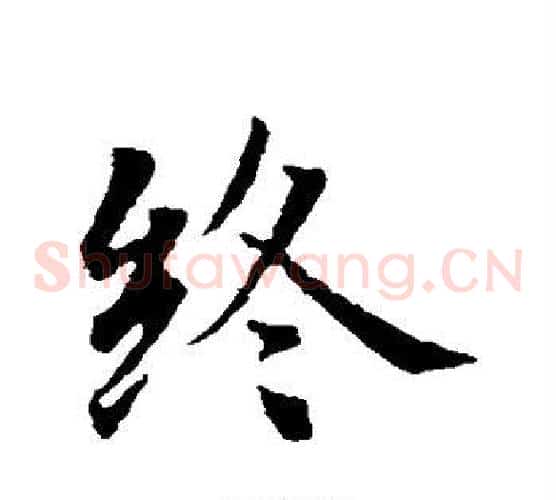 终