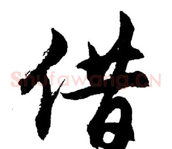借