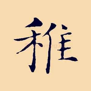 稚