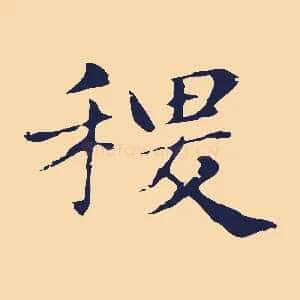 稷