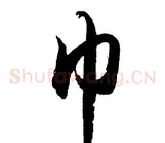 巾
