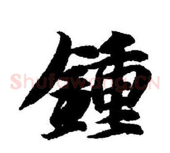 鐘