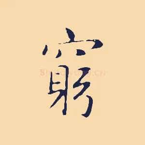 窮
