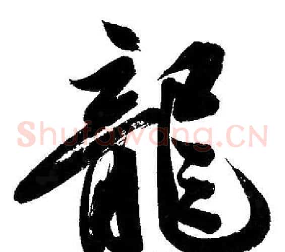 龍