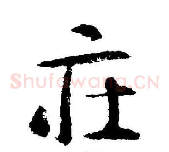 庄