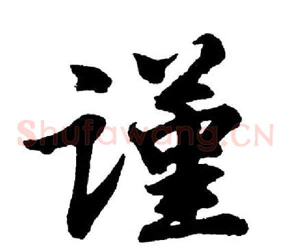 谨