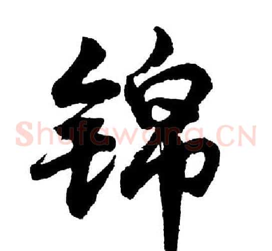 锦