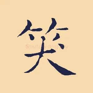 笑