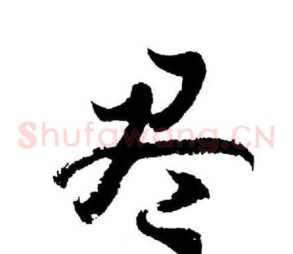 尽