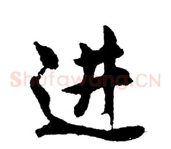 进
