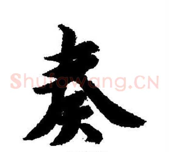 奏