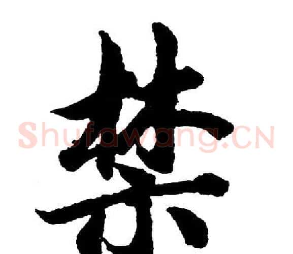 禁