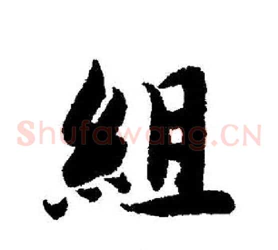 組