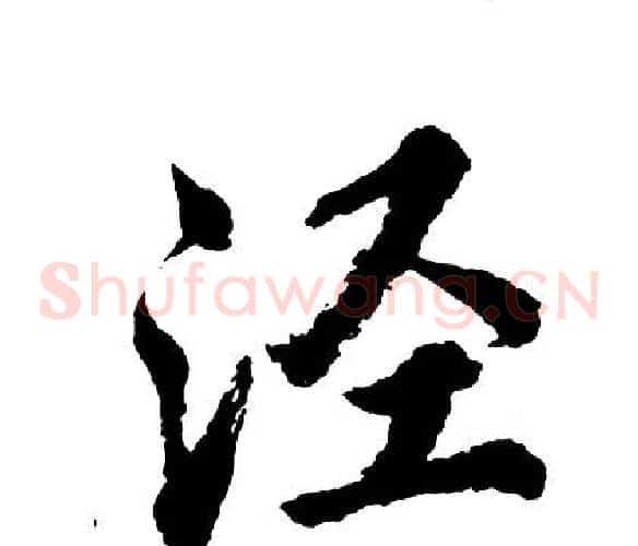 泾