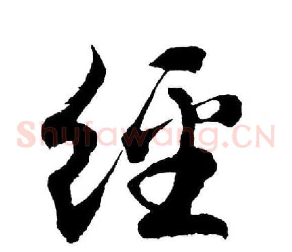 经