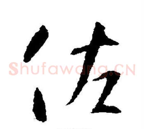 佐