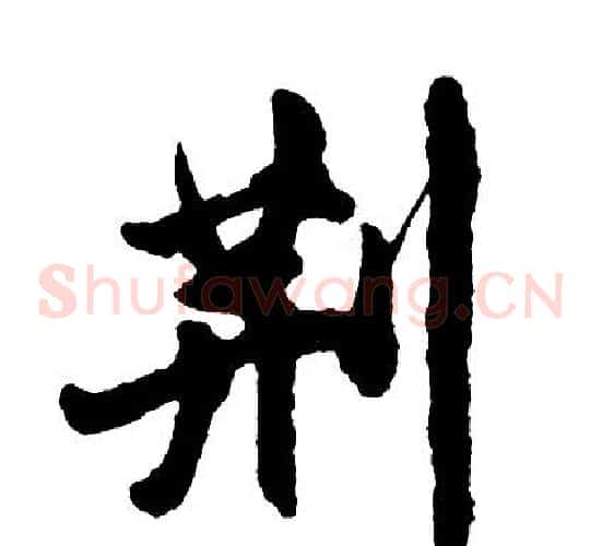荆