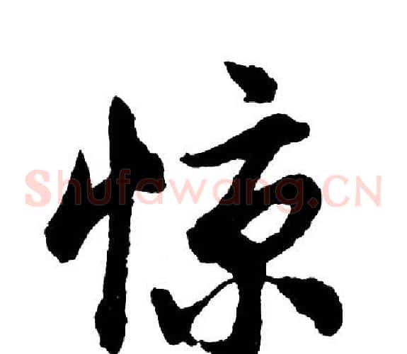 惊