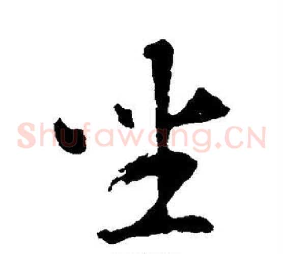 坐