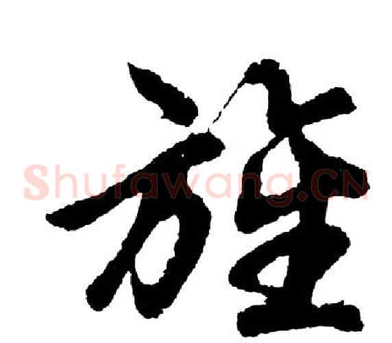 旌