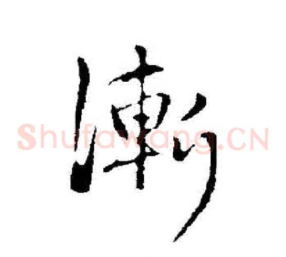 漸
