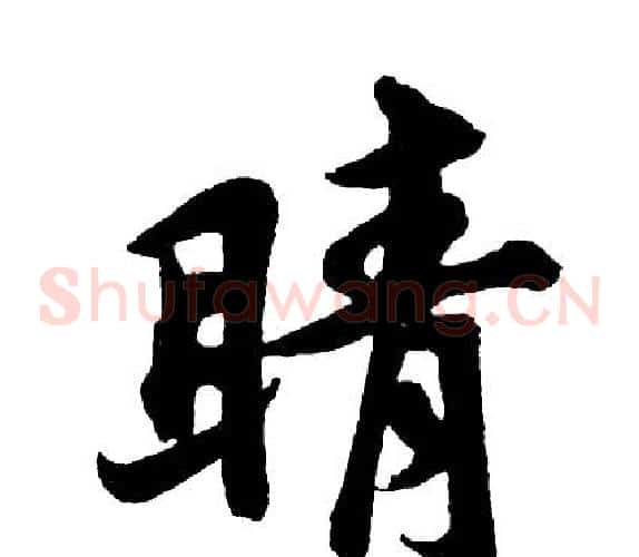 睛
