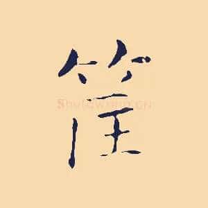 筐
