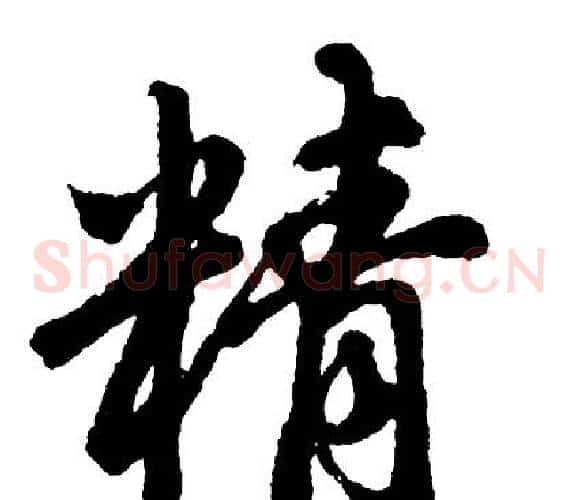 精