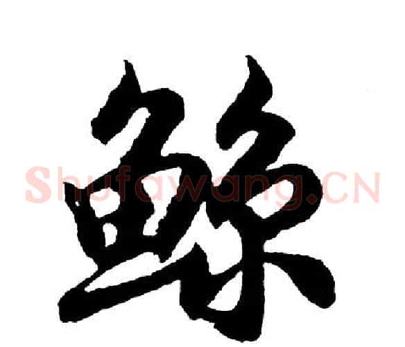 鲸