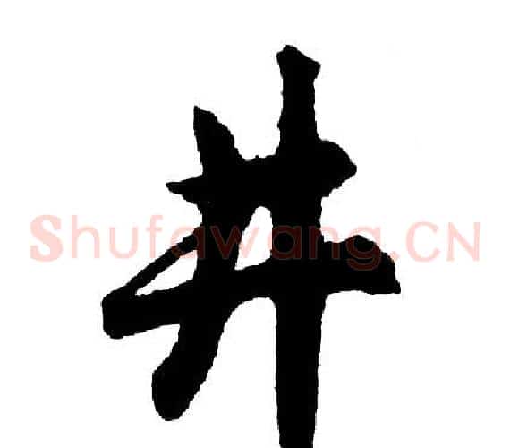 井