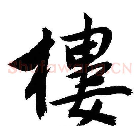 樓