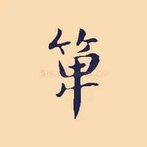 箄