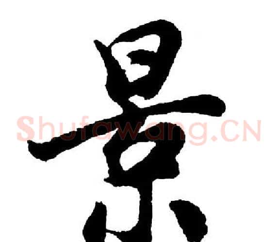 景