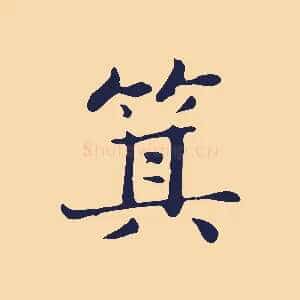 箕